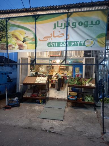 عکس میوه و تره بار رضایی