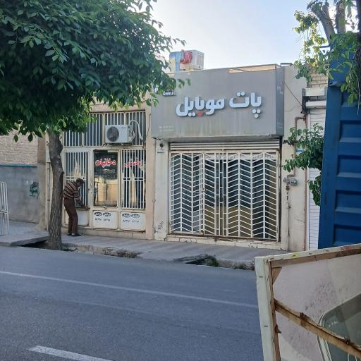 عکس پات موبایل