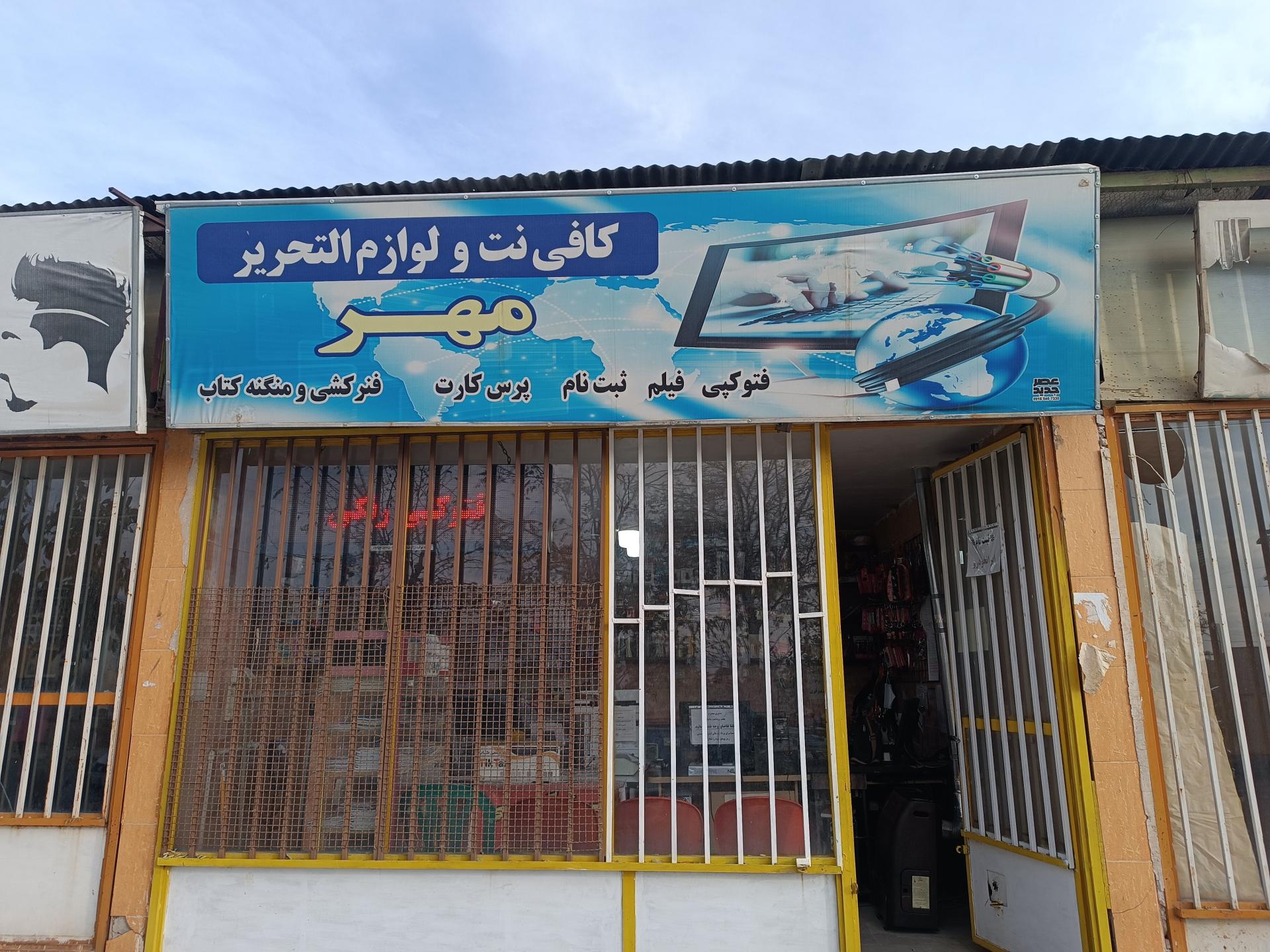 عکس کافی نت و لوازم التحریر مهر