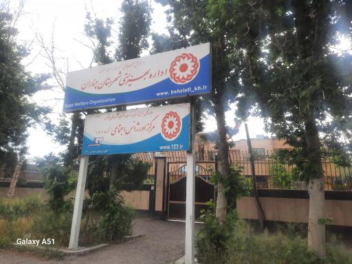 عکس بهزیستی چناران