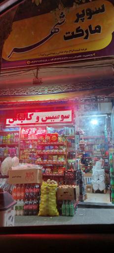 عکس سوپر مارکت شهر