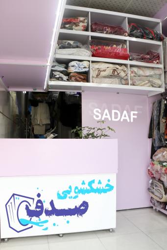 عکس خشکشویی صدف سمرقندی