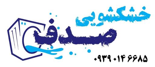 عکس خشکشویی صدف سمرقندی