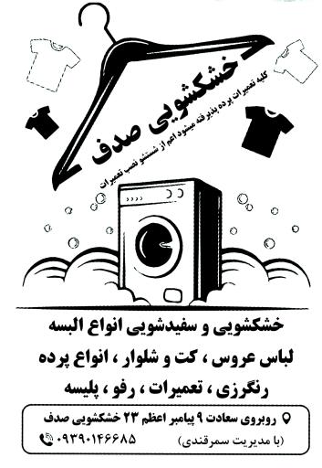 عکس خشکشویی صدف سمرقندی