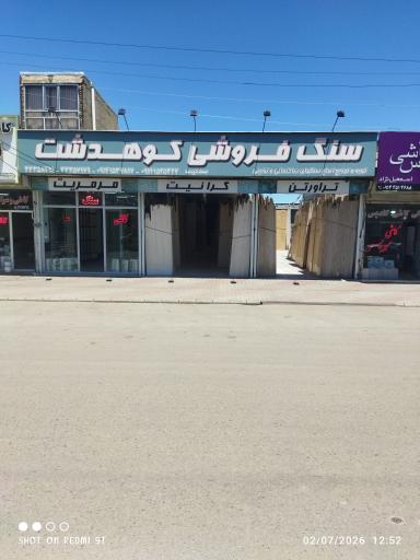 عکس سنگ‌ فروشی‌ کوهدشت‌