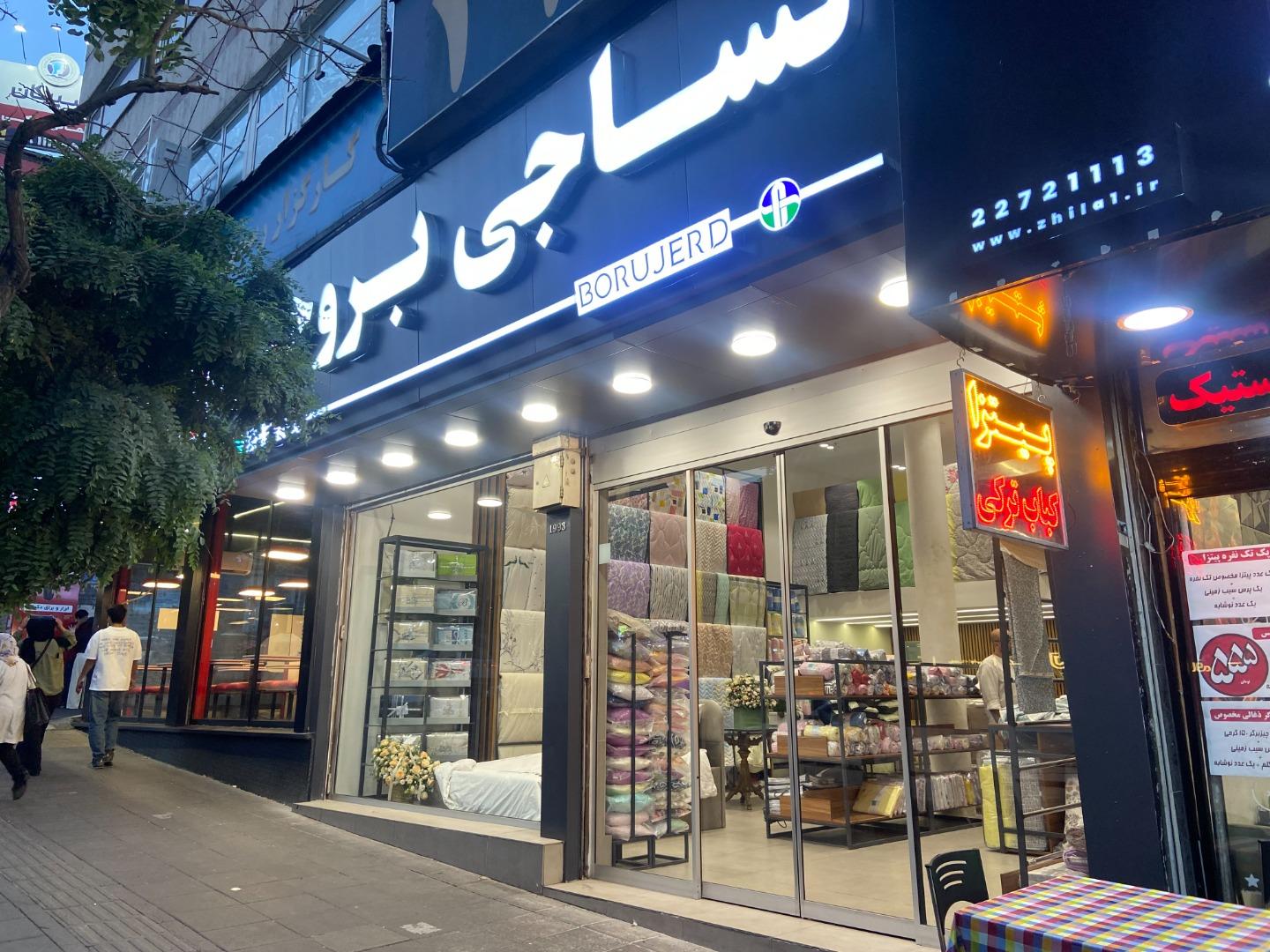 عکس نساجی بروجرد تجریش
