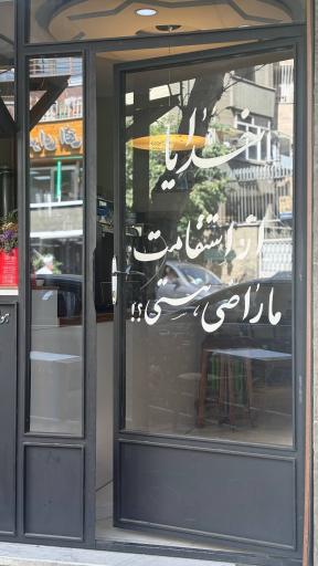 عکس کافه مارُه