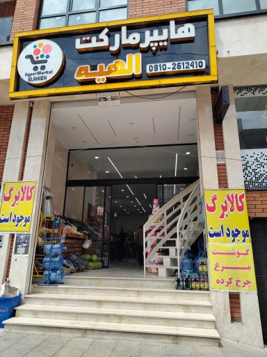 عکس هایپر مارکت الهیه غرب
