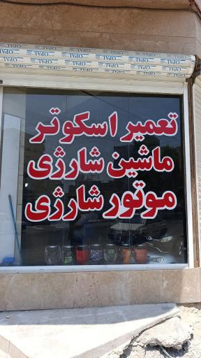 عکس تعمیرات اسکوتر های برقی سعیدی