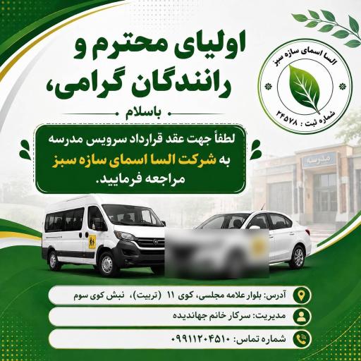 شرکت السا اسمای سازه سبز