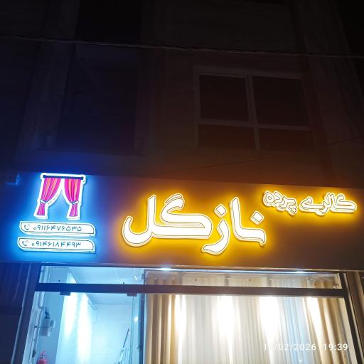 عکس گالری پرده نازگل