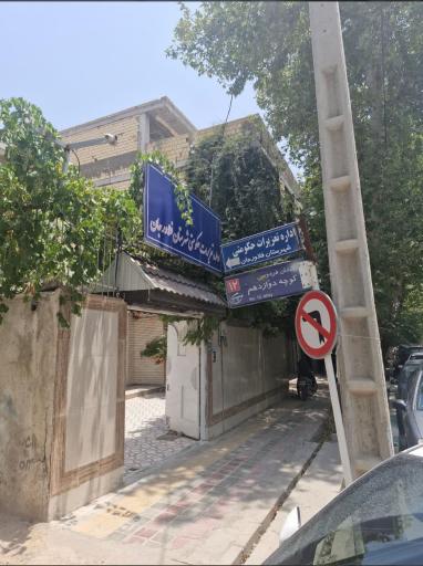 عکس اداره تعزیرات حکومتی شهرستان فلاورجان 