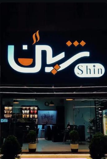 عکس کافه شین