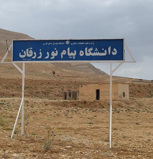 دانشگاه پیام نور زرقان 