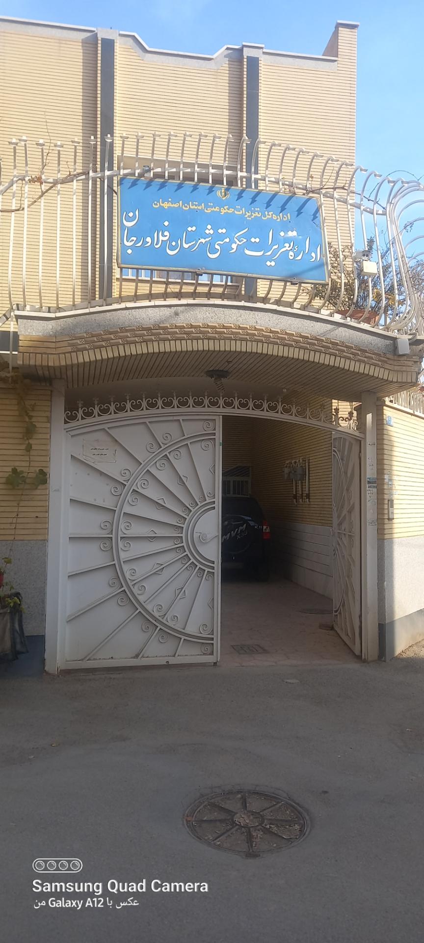 عکس تعزیرات فلاورجان
