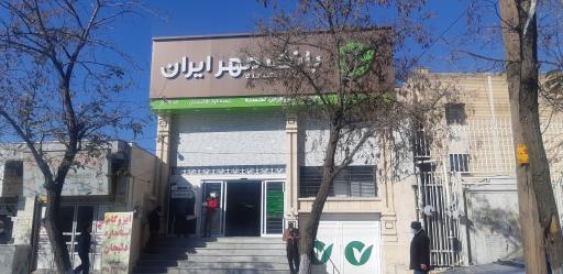 عکس بانک قرض الحسنه مهر ایران-5811