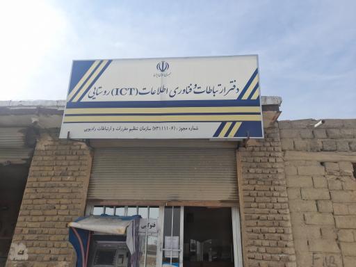 عکس دفتر ICT روستای سلطان آباد
