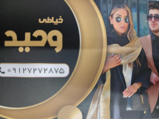 عکس خیاطی وحید