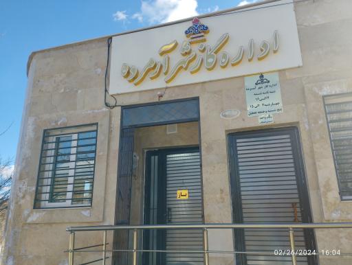 اداره گاز شهر آرمرده