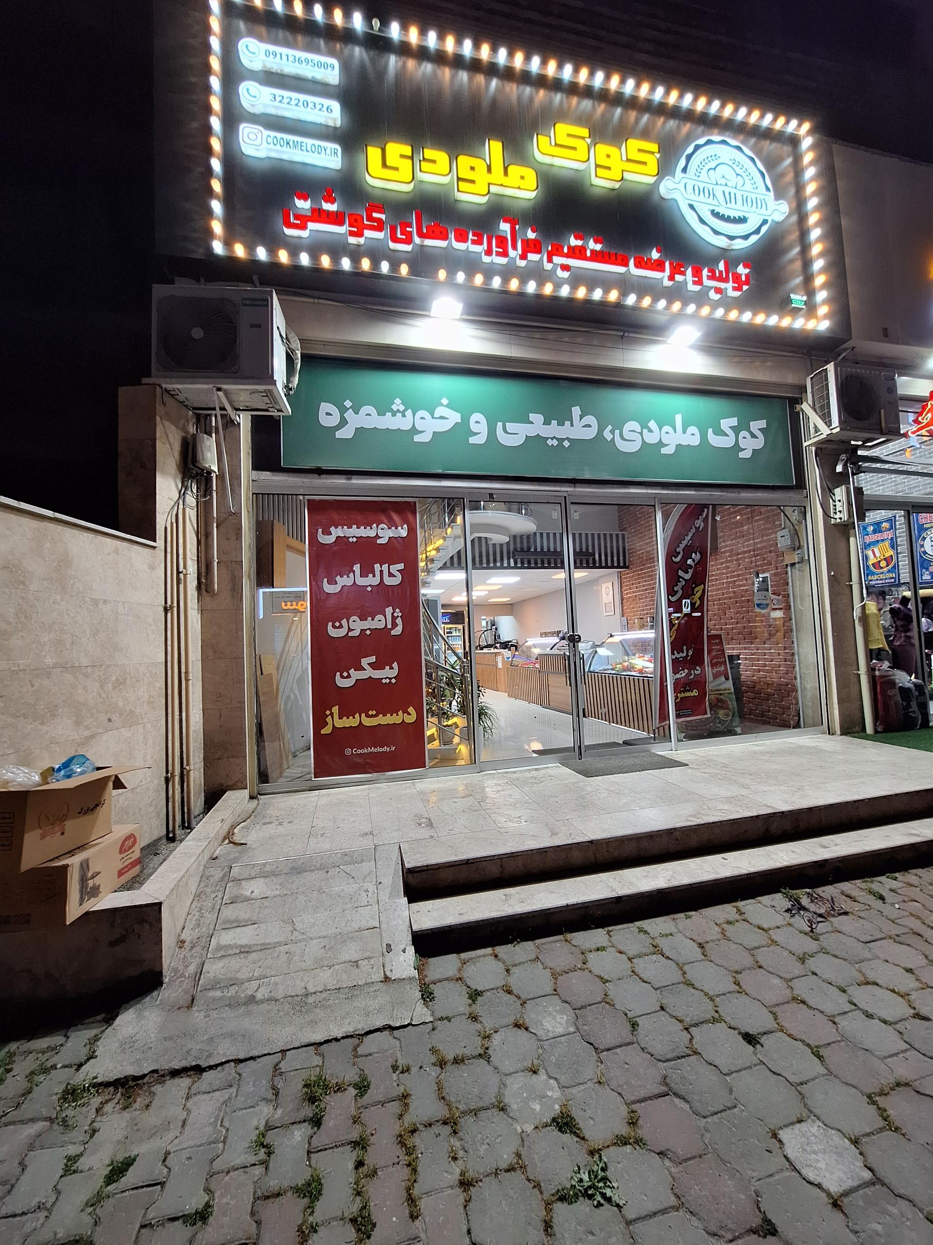 عکس کوک ملودی