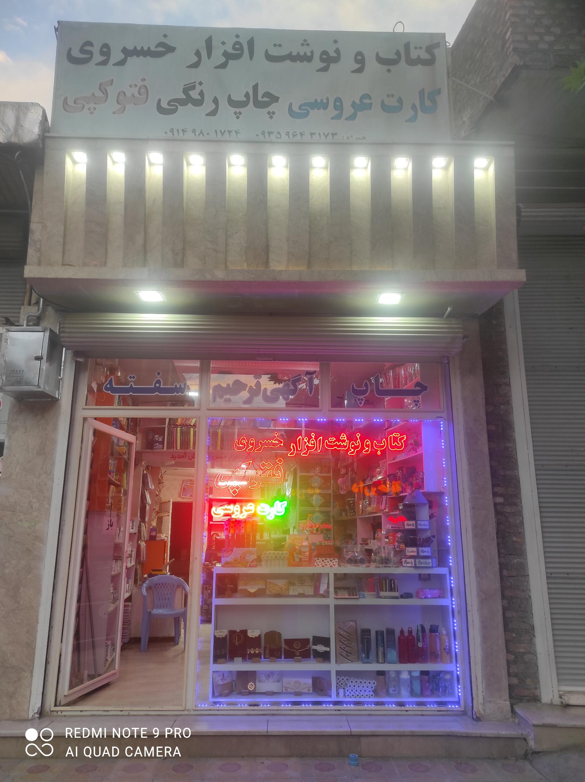 عکس کتاب و نوشت افزار خسروی