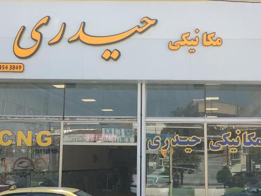 عکس مکانیکی حیدری