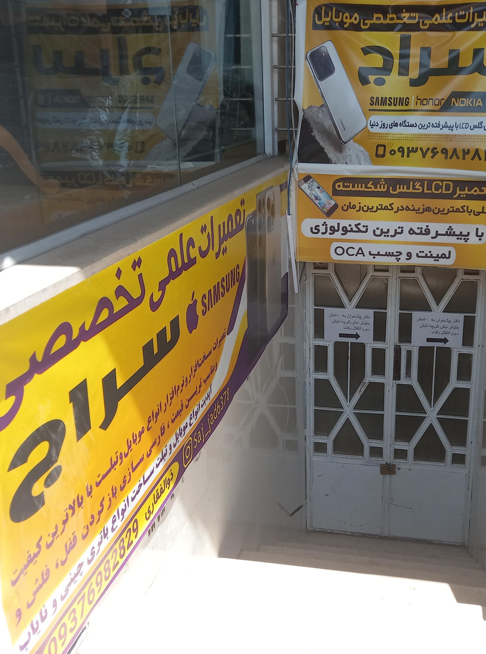 عکس تعمیرات تخصصی موبایل سراج