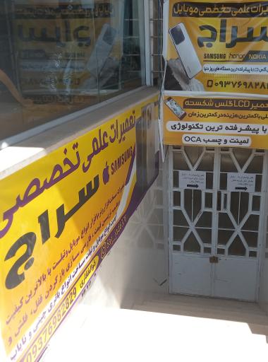 تعمیرات تخصصی موبایل سراج