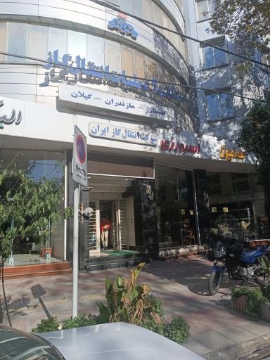 عکس شرکت انتقال گاز ایران