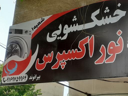 عکس خشکشویی نور اکسپرس