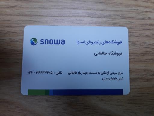 عکس نمایندگی رسمی مرکزی اسنوا شعبه طالقانی کرج