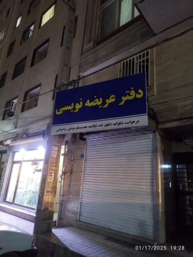 عکس دفتر عریضه نویسی