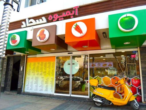 عکس آبمیوه سجاد(شعبه کلاهدوز)