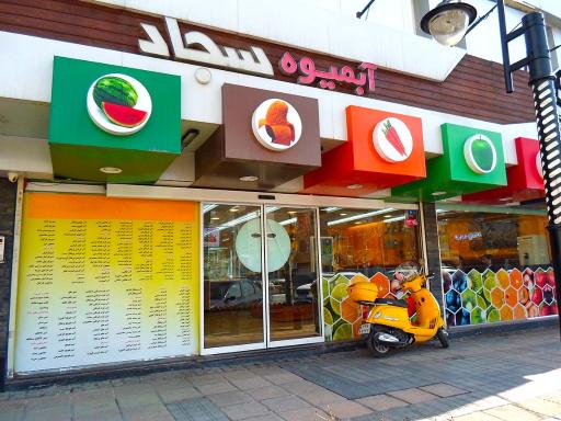 عکس آبمیوه سجاد(شعبه کلاهدوز)