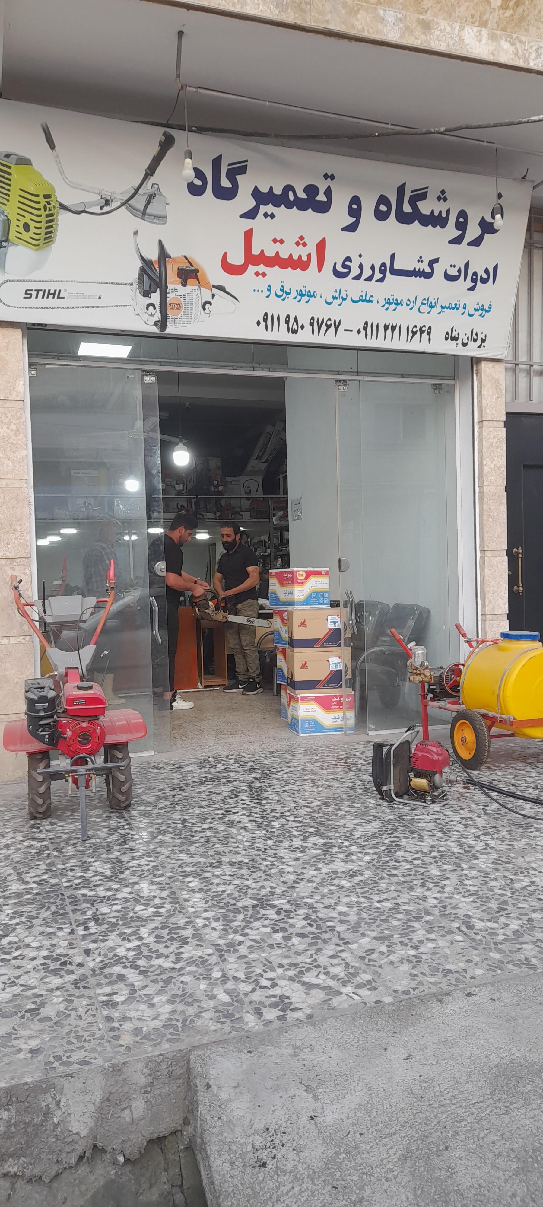 عکس فروشگاه و تعمیرگاه ادوات کشاورزی اشتیل یزدان پناه