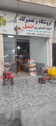 عکس فروشگاه و تعمیرگاه ادوات کشاورزی اشتیل یزدان پناه