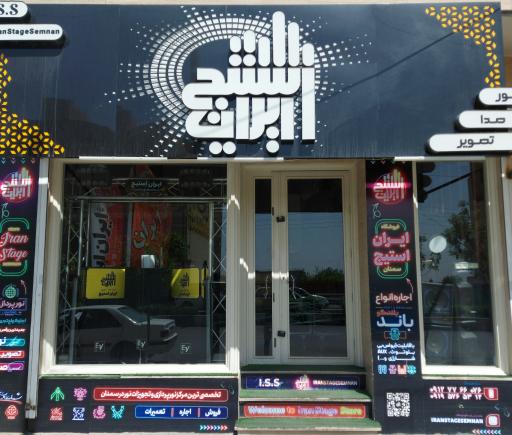 عکس ایران استیج سمنان(نورپردازی،صدابرداری)