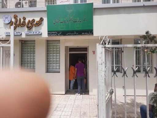 عکس دفتر خدمات قضایی نبوی کد 99301138