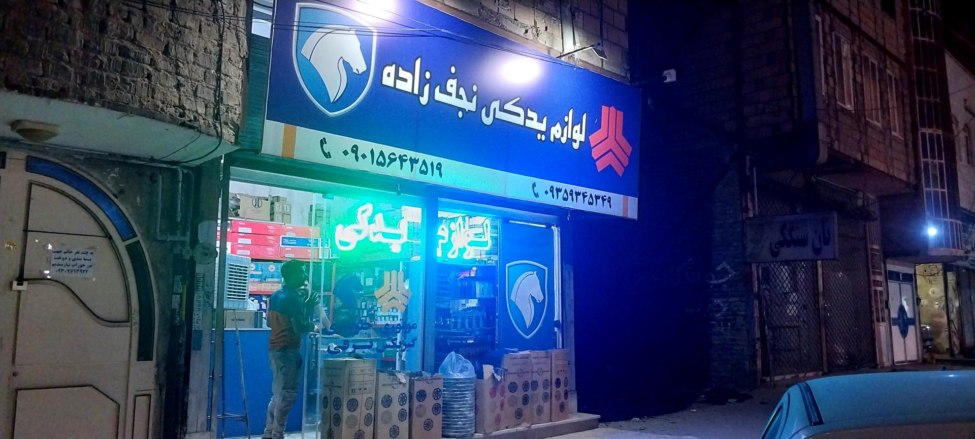 عکس لوازم یدکی نجف زاده