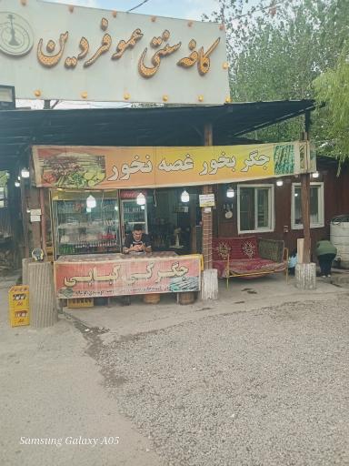 عکس کبابی و جگرکی عمو فردین