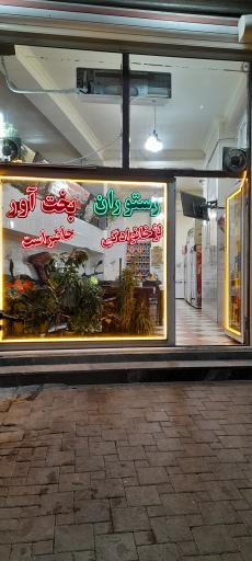 عکس رستوران بخت آور