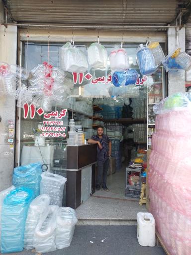 عکس فروشگاه کریمی ۱۱۰