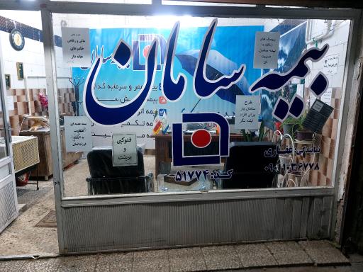 عکس بیمه سامان نمایندگی غفاری