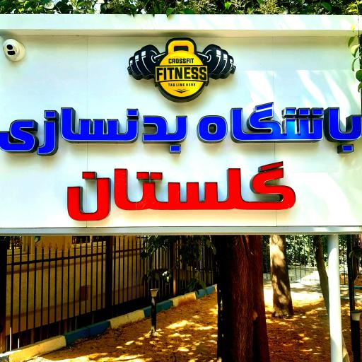 عکس باشگاه بدنسازی گلستان