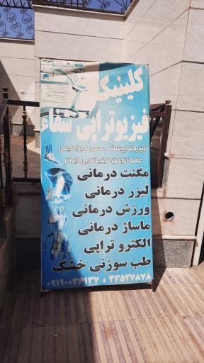 عکس فیزیوتراپی شفا