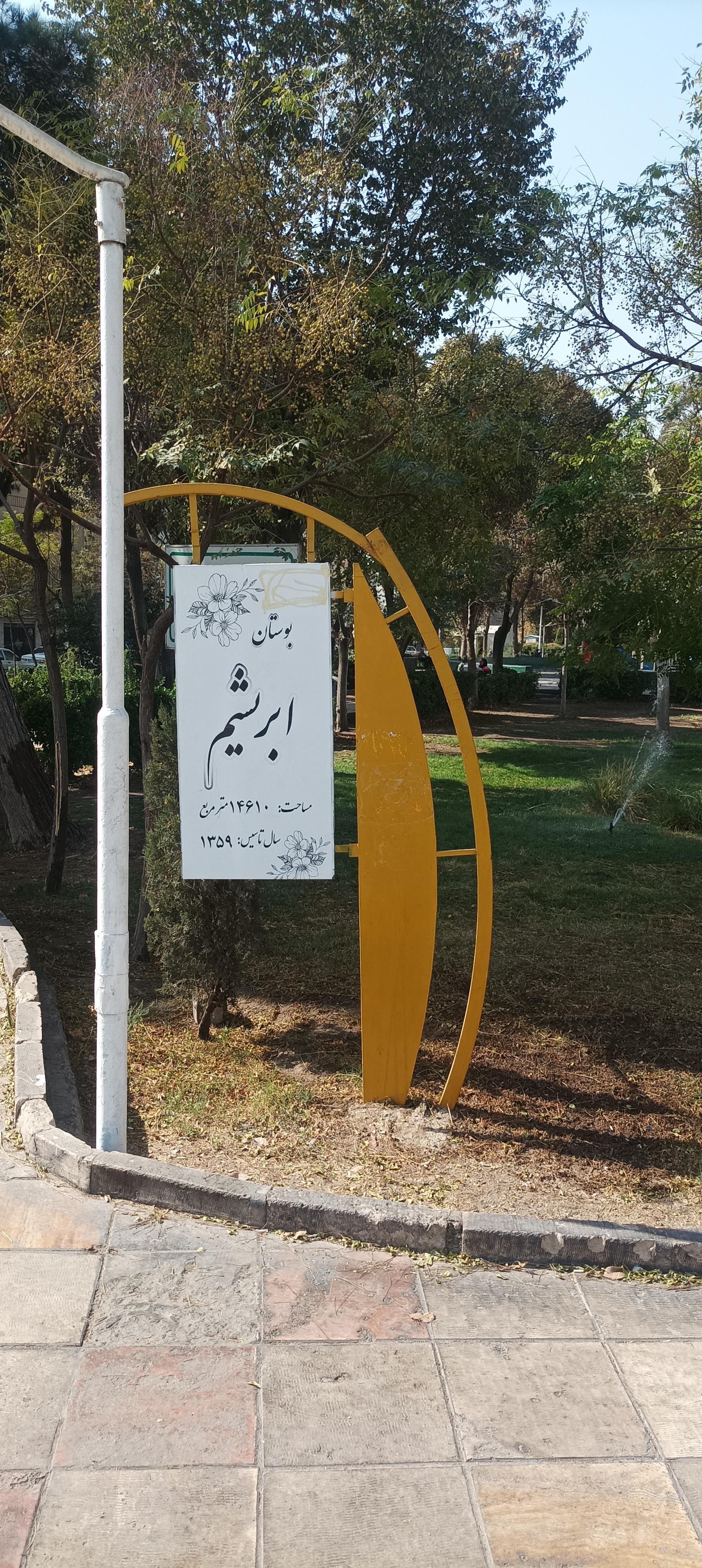 عکس بوستان ابریشم