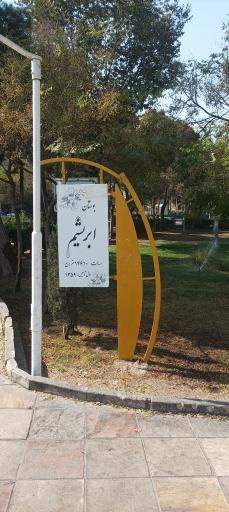 عکس بوستان ابریشم