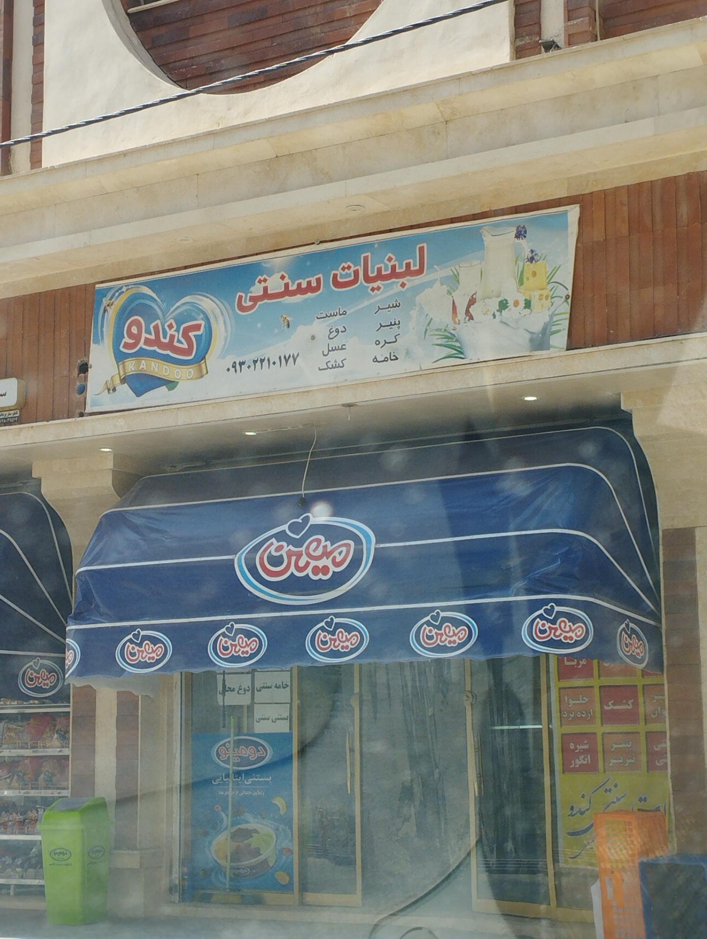 عکس لبنیات سنتی کندو