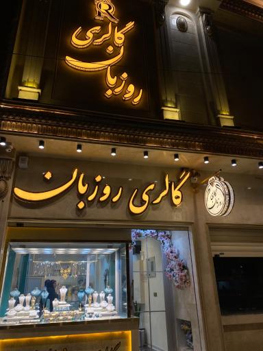 گالری طلا روزبان