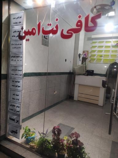 عکس کافی نت امین